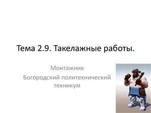 Тема 2.9. Такелажные работы
