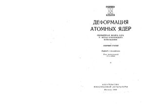 Деформация атомных ядер. Обобщенная модель ядра и метод кулоновского возбуждения. Сборник статей