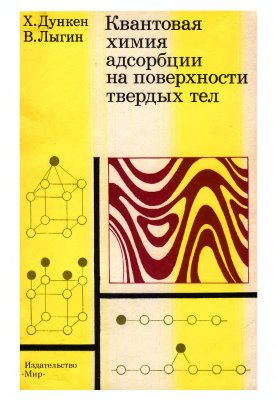 Дункен Х., Лыгин В. Квантовая химия адсорбции на поверхности твердых тел