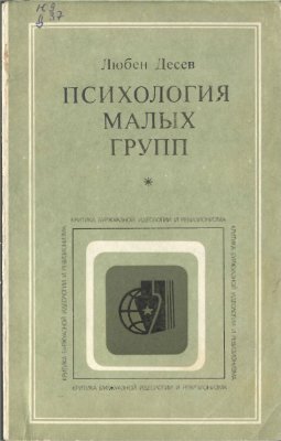 Десев Л. Психология малых групп