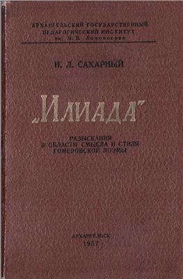 Сахарный Н.Л. Илиада. Разыскания в области смысла и стиля гомеровской поэмы