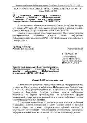 ТР 2013/027/BY Информационные технологии. Средства защиты информации. Информационная безопасность