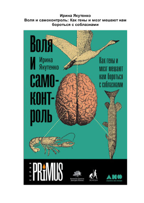 Якутенко И. Воля и самоконтроль: Как гены и мозг мешают нам бороться с соблазнами