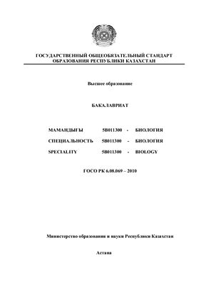 ГОСО РК. Специальность 5В011300 - Биология