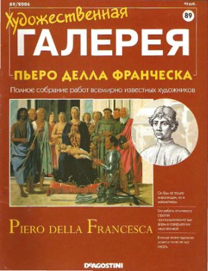 Художественная галерея 2006 №089. Пьеро Делла Франческа