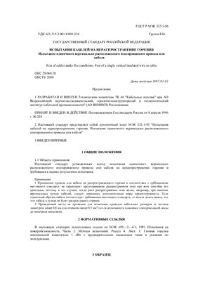 ГОСТ Р МЭК 332-1-96. Испытания кабелей на нераспространение горения. Испытание одиночного вертикально расположенного изолированного провода или кабеля