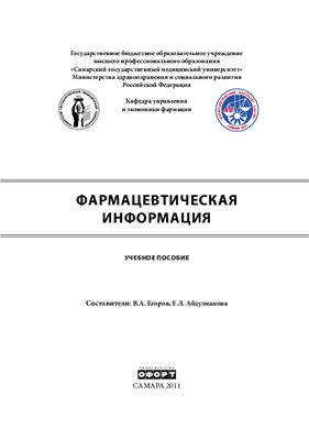 Егоров В.А., Абдулманова Е.Л. Фармацевтическая информация