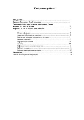 Реферат - Реформаторская деятельность Столыпина: ее значение и результаты