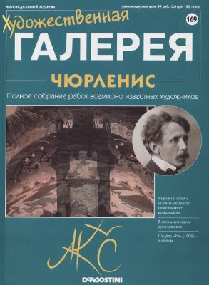 Художественная галерея 2007 №169. Чюрленис