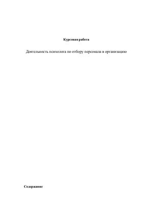 Деятельность психолога по отбору персонала в организацию
