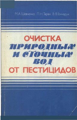 Шевченко М.А. Очистка природных и сточных вод от пестицидов