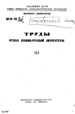 Труды Отдела древнерусской литературы. Том 03