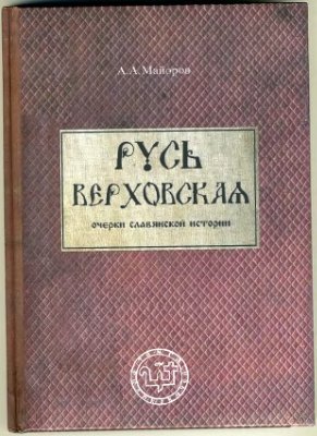 Майоров А.А. Русь Верховская. Очерки славянской истории