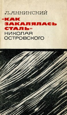 Аннинский Л.А. Как закалялась сталь Николая Островского