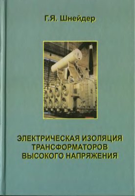 Шнейдер Г.Я. Электрическая изоляция трансформаторов высокого напряжения