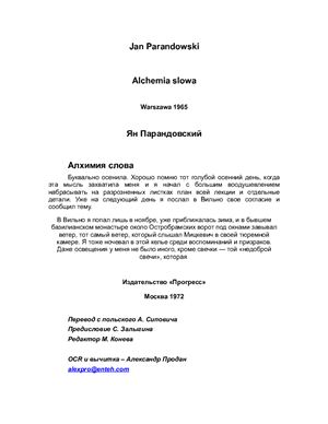 Парандовський Ян. Алхимия Слова