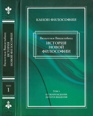 Виндельбанд В. История новой философии в ее связи с общей культурой и отдельными науками: В 2 т. Т. 1: От Возрождения до Просвещения