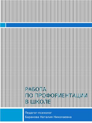 Работа педагога-психолога по профориентации в школе