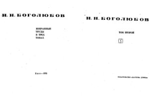 Боголюбов Н.Н. Избранные труды в трех томах. Том 2