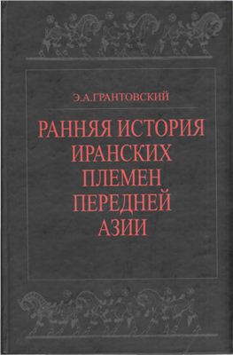 Грантовский Э.А. Ранняя история иранских племён Передней Азии