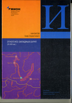 Нанзатов Б.З. Этногенез западных бурят (VI-XIX вв.)