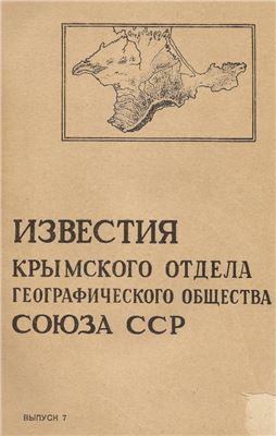 Известия Крымского отдела Географического Общества Союза ССР. Выпуск 7