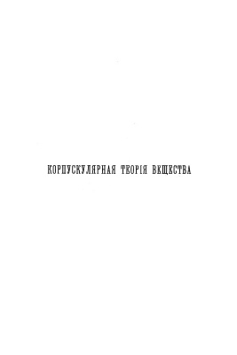 Томпсон Дж. Дж. Корпускулярная теория вещества