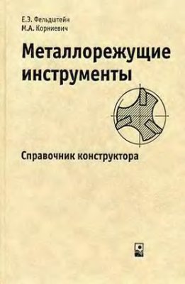 Фельдштейн Е.Э., Корниевич М.А. Металлорежущие инструменты. Справочник конструктора