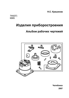 Кувшинов Н.С. Изделия приборостроения. Альбом рабочих чертежей