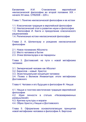 Евлампиев И.И. Становление европейской неклассической философии во второй половине XIX - начале ХХ века