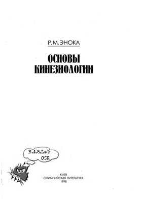 Энока Р.М. Основы кинезиологии