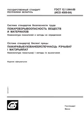 ГОСТ 12.1.044-89 Система стандартов безопасности труда. Пожаровзрывоопасность веществ и материалов. Номенклатура показателей и методы их определения. (Республика Беларусь)