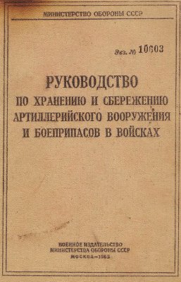 Руководство по хранению и сбережению артиллерийского вооружения и боеприпасов в войсках