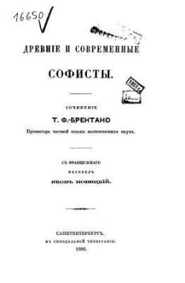 Брентано Т.Ф. Древние и современные софисты