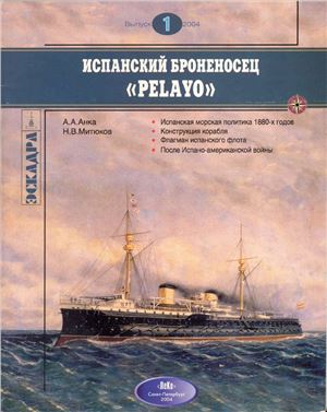 Анка А.А., Митюков Н.В. Испанский броненосец Pelayo