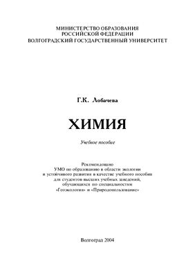 Лобачева Г.К. Химия: Учебное пособие