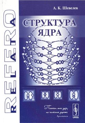 Шевелев А.К. Структура ядра