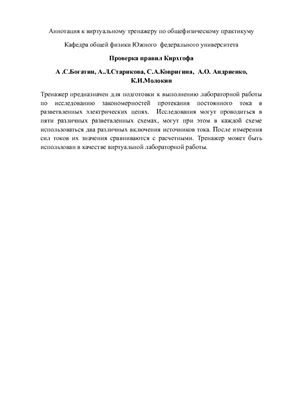 Богатин А.С. Проверка правил Кирхгофа: Виртуальный тренажер по общефизическому практикуму