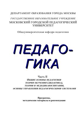 Андриади И.П., Ромашова С.Н. Педагогика. Часть 2. Программы, методические материалы и рекомендации