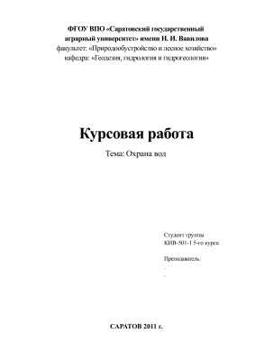 Курсовая работа - Охрана водных ресурсов
