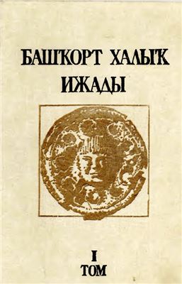 Сөләймәнов Ә.М. (ред.). Башҡорт халыҡ ижады. Том 1: Йола фольклоры