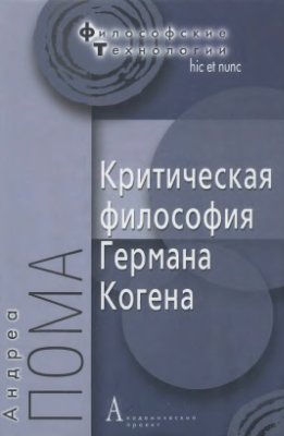 Пома А. Критическая философия Германа Когена