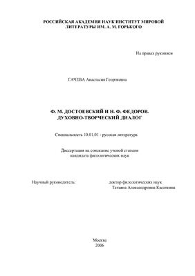 Гачева А.Г. Достоевский Ф.М. и Федоров Н.Ф. Духовно-творческий диалог