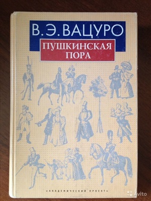 Вацуро В.Э. Пушкинская пора