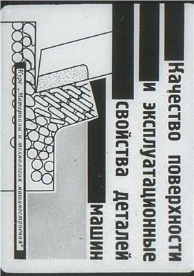 Большаков И.С. Качество поверхности и эксплуатационные свойства деталей машин