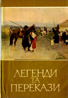 Іоанді А.Л. (упор.) Легенди та перекази