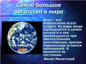 Вода - самое большое богатство в мире