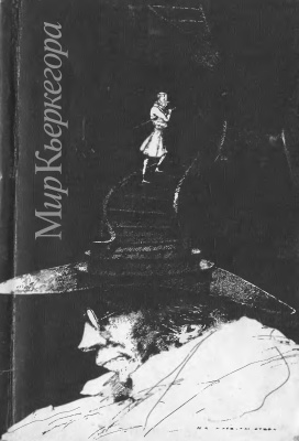 Фришман А. (ред.) Мир Кьеркегора. Русские и датские интерпретации творчества Серёна Кьеркегора