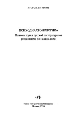 Смирнов И.П. Психодиахронологика