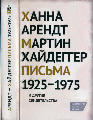 Ханна Арендт, Мартин Хайдеггер. Письма 1925-1975 и другие свидетельства